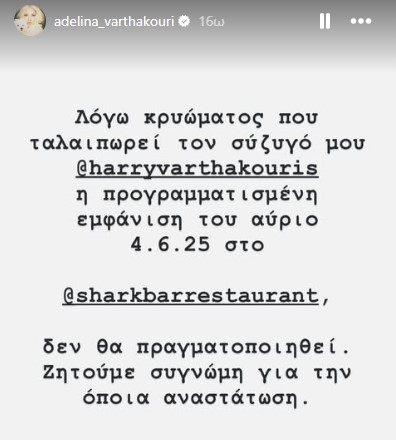Η Αντελίνα Βαρθακούρη ενημερώνει για την ακύρωση της εμφάνισης του Χάρη Βαρθακούρη