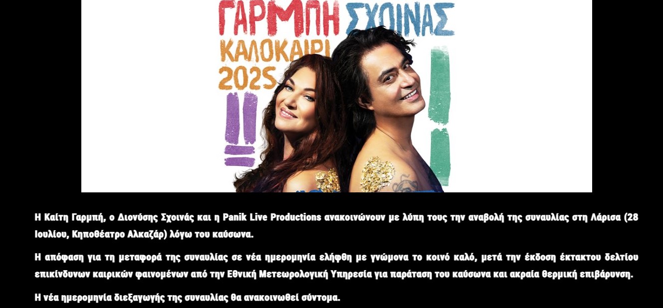 Γαρμπή - Σχοινας σε περιοδεία