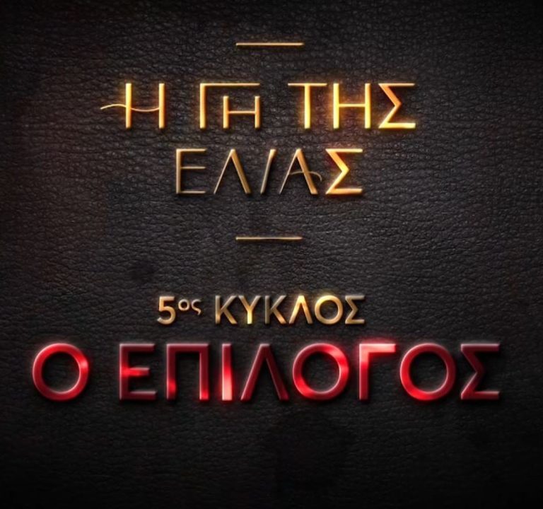 Η Γη της Ελιας - Επίλογος