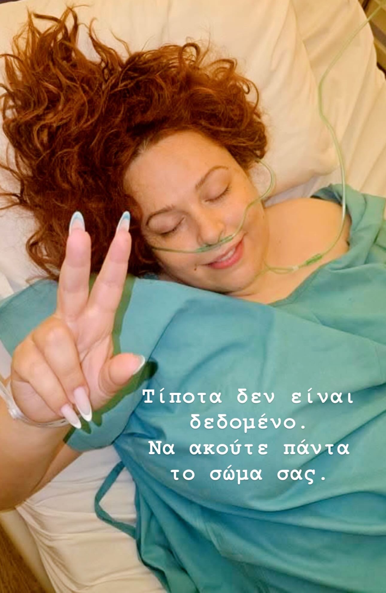 H Σοφία Κουρτίδου στο κρεβάτι του νοσοκομείου