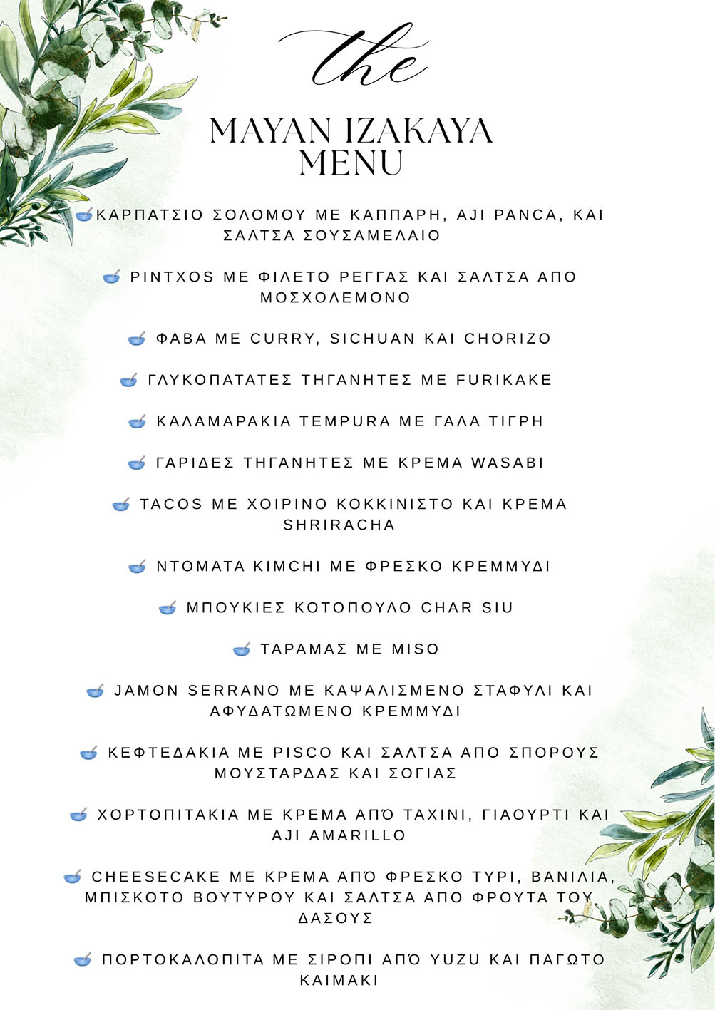 Το μενού στο Mayan κάθε Κυριακή αλλάζει