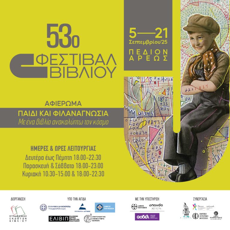 Το επικοινωνιακό υλικό και το εξώφυλλο του καταλόγου του 53ου Φεστιβάλ Βιβλίου 2025 κοσμεί έργο του διακεκριμένου Έλληνα εικαστικού, Κωνσταντίνου Πάτσιου
