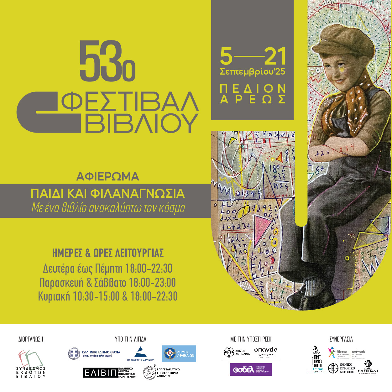 Το επικοινωνιακό υλικό και το εξώφυλλο του καταλόγου του 53ου Φεστιβάλ Βιβλίου 2025 κοσμεί έργο του διακεκριμένου Έλληνα εικαστικού, Κωνσταντίνου Πάτσιου