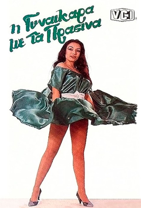 Η ταινία "Γυναικάρα με τα πράσινα" με την Ελένη Φιλίνη