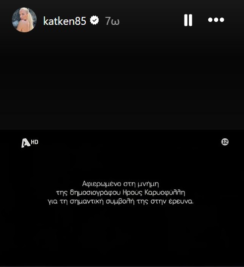 Η αφιέρωση του Alpha στην Ηρω Καρυοφύλλη