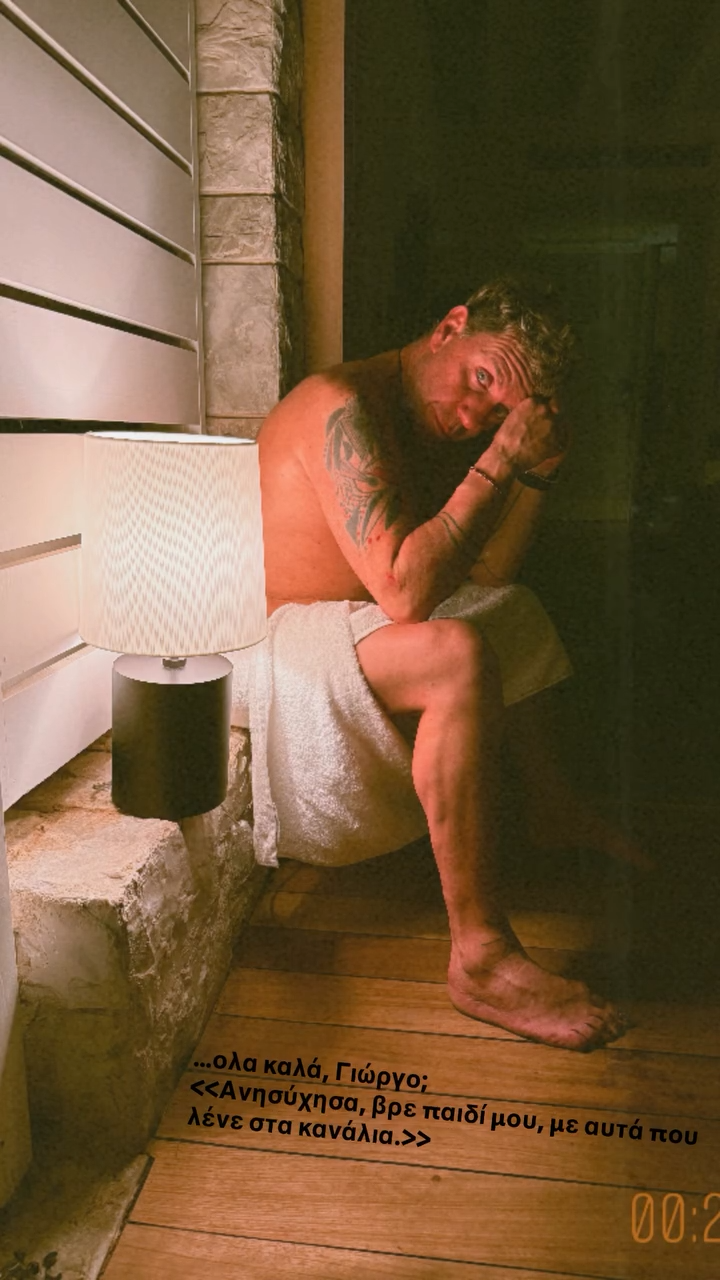 Ο Γιώργος Μαζωνάκης με μία πετσέτα