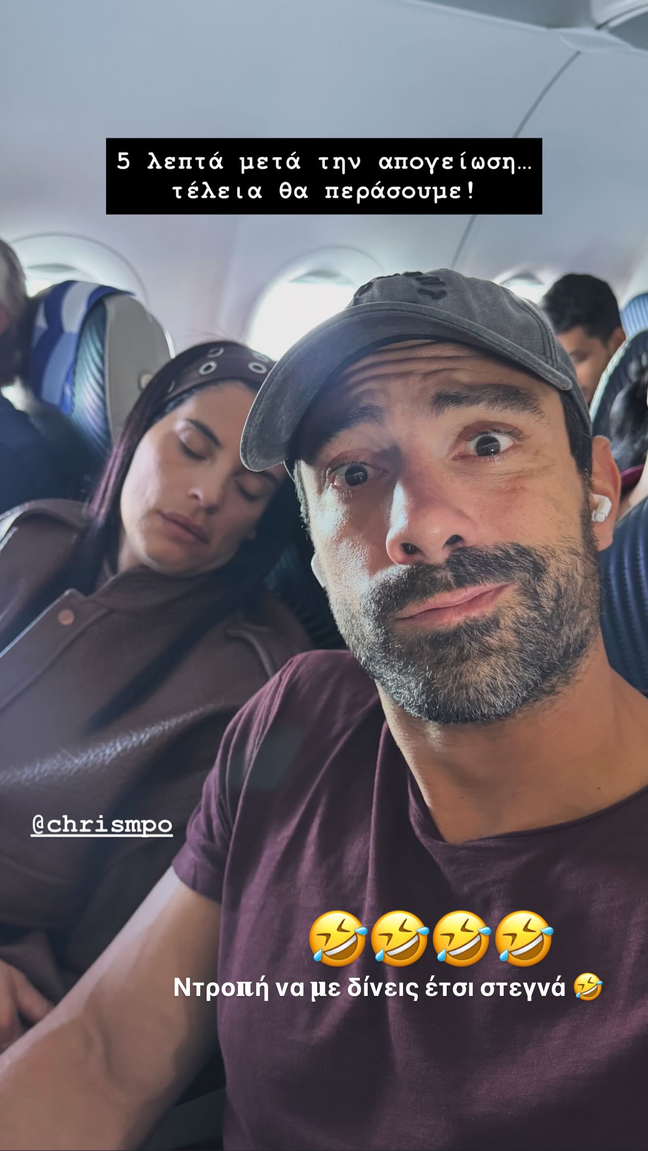 Η Χριστίνα Μπόμπα και ο Σάκης Τανιμανίδης στο αεροπλάνο