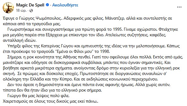 Η ανάρτηση των Magic de Spell για τον θάνατο του Γιώργου Ψωμόπουλου