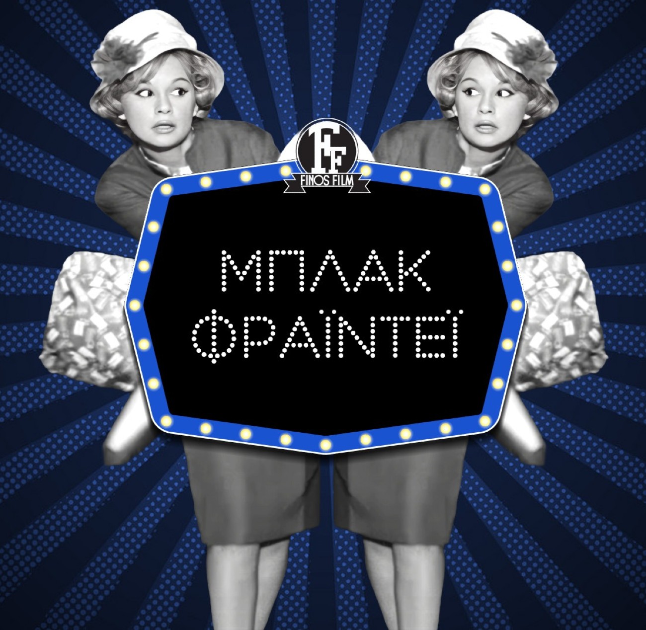 Η Αλίκη Βουγιουκλάκη με ταμπέλα black friday