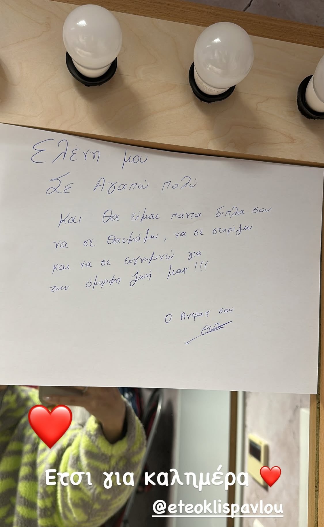 Το ραβασάκι του Ετεοκλή Παύλου στην Ελένη Χατσίδου