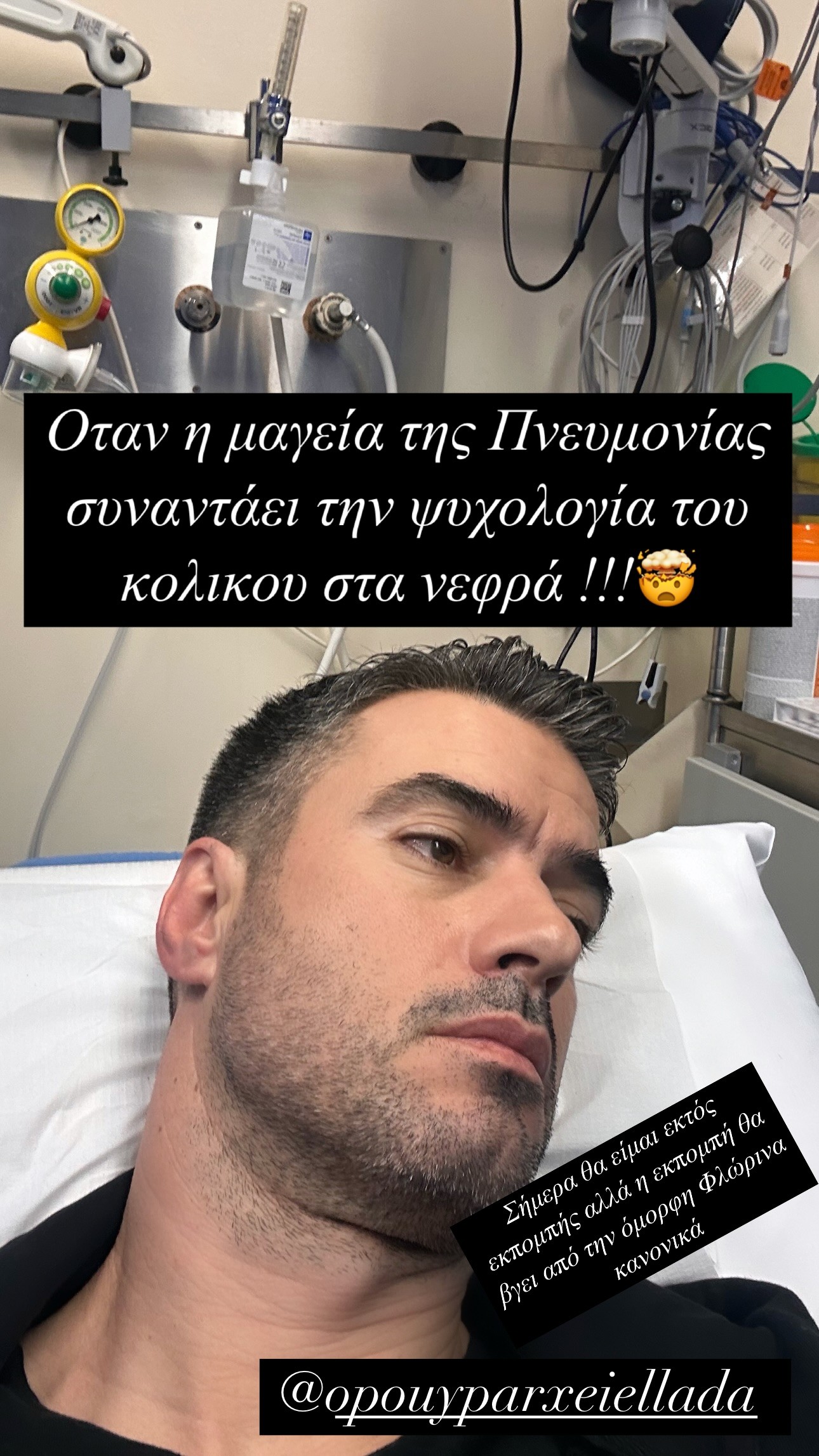 Η ανάρτηση του Γιάννη Τσιμιτσέλη από το νοσοκομείο