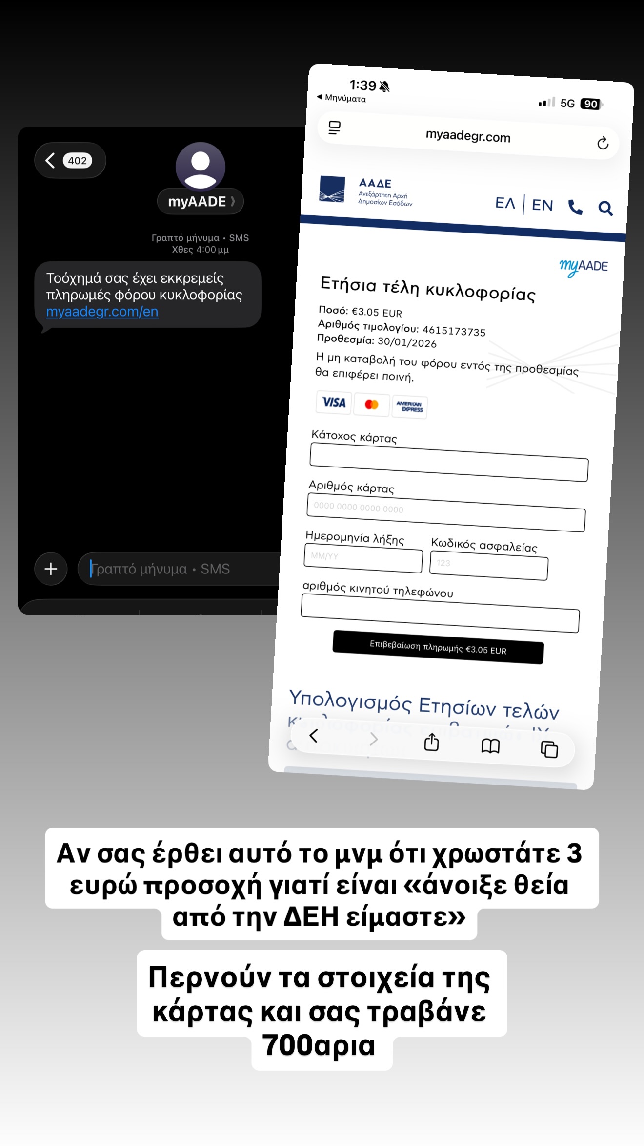 Το μήνυμα απάτη δήθεν από την ΑΑΔΕ