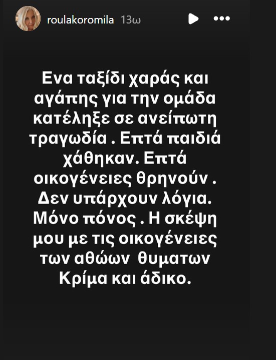Το μήνυμα της Κορομηλά για την τραγωδία με τους οπαδούς του ΠΑΟΚ