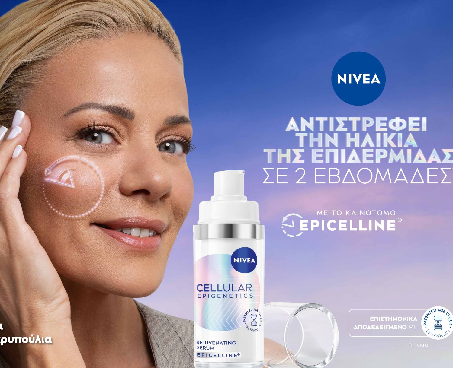 NIVEA x Ζέτα Μακρυπούλια