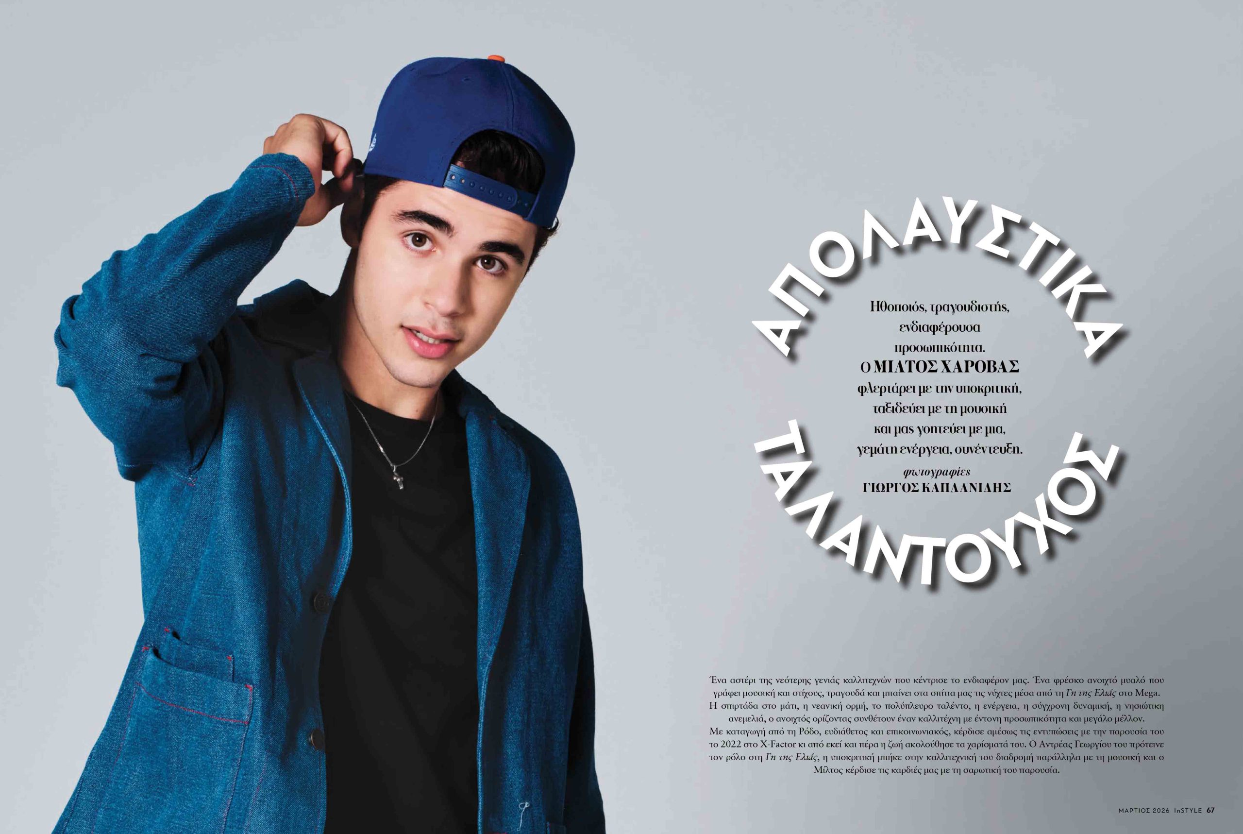 Ο Μίλτος Χαρόβας στο Instyle Greece απάντησε σε ένα Q&A 