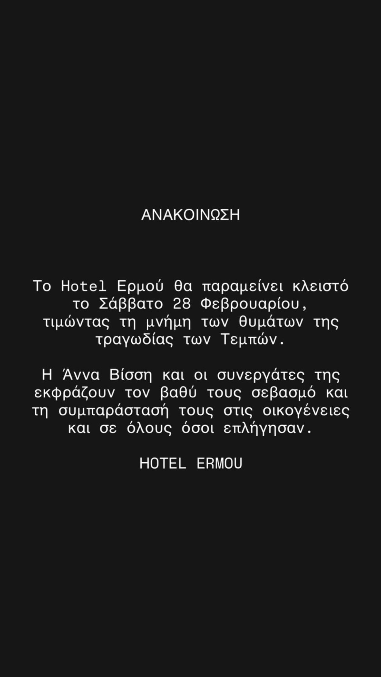Η ανακοίνωση του Hotel Ermou. 