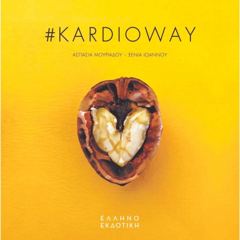 Το εξώφυλλο του βιβλίου #Kardioway