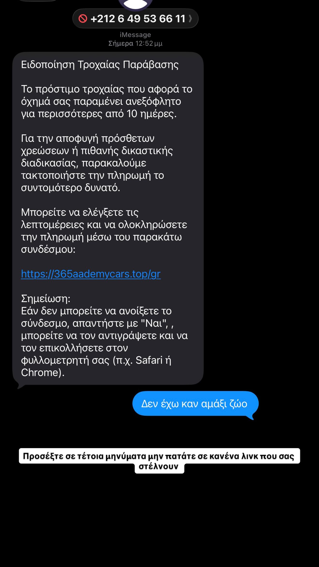 Μήνυμα απάτη για δήθεν πρόστιμο από τροχαία