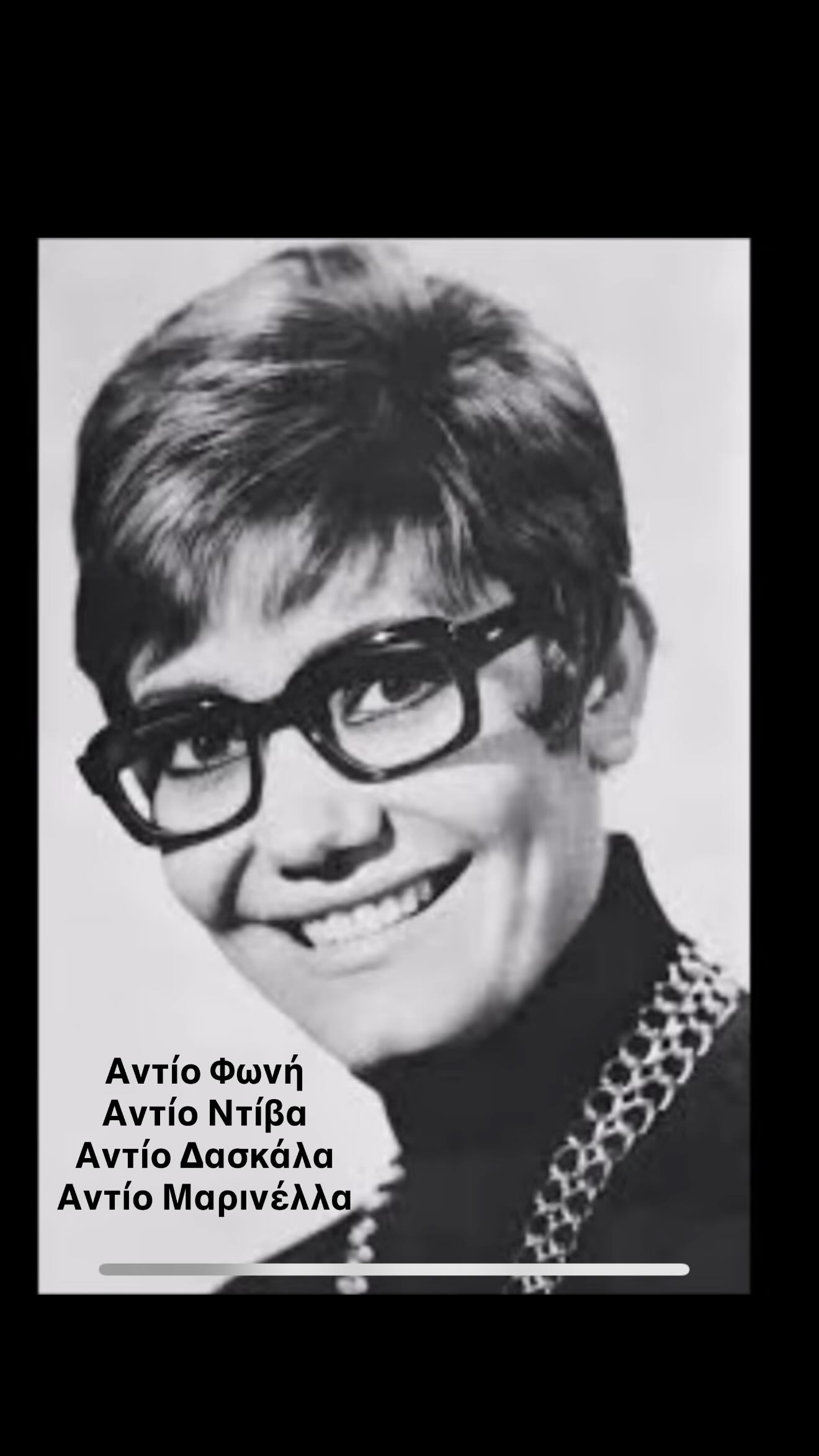 Η Άννα Βίσση αποχαιρέτησε τη Μαρινέλλα