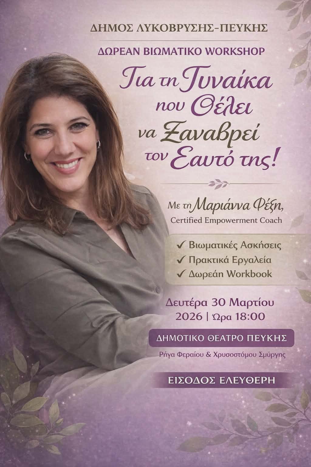 Φωτογραφία με την κυρία Φέξη που έχει αναλάβει βιωματικό εργαστήριο αφιερωμένο στη γυναικεία ενδυνάμωση στον Δήμο Πεύκης σήμερα 30 Μαρτίου στις 6 το απόγευμα.