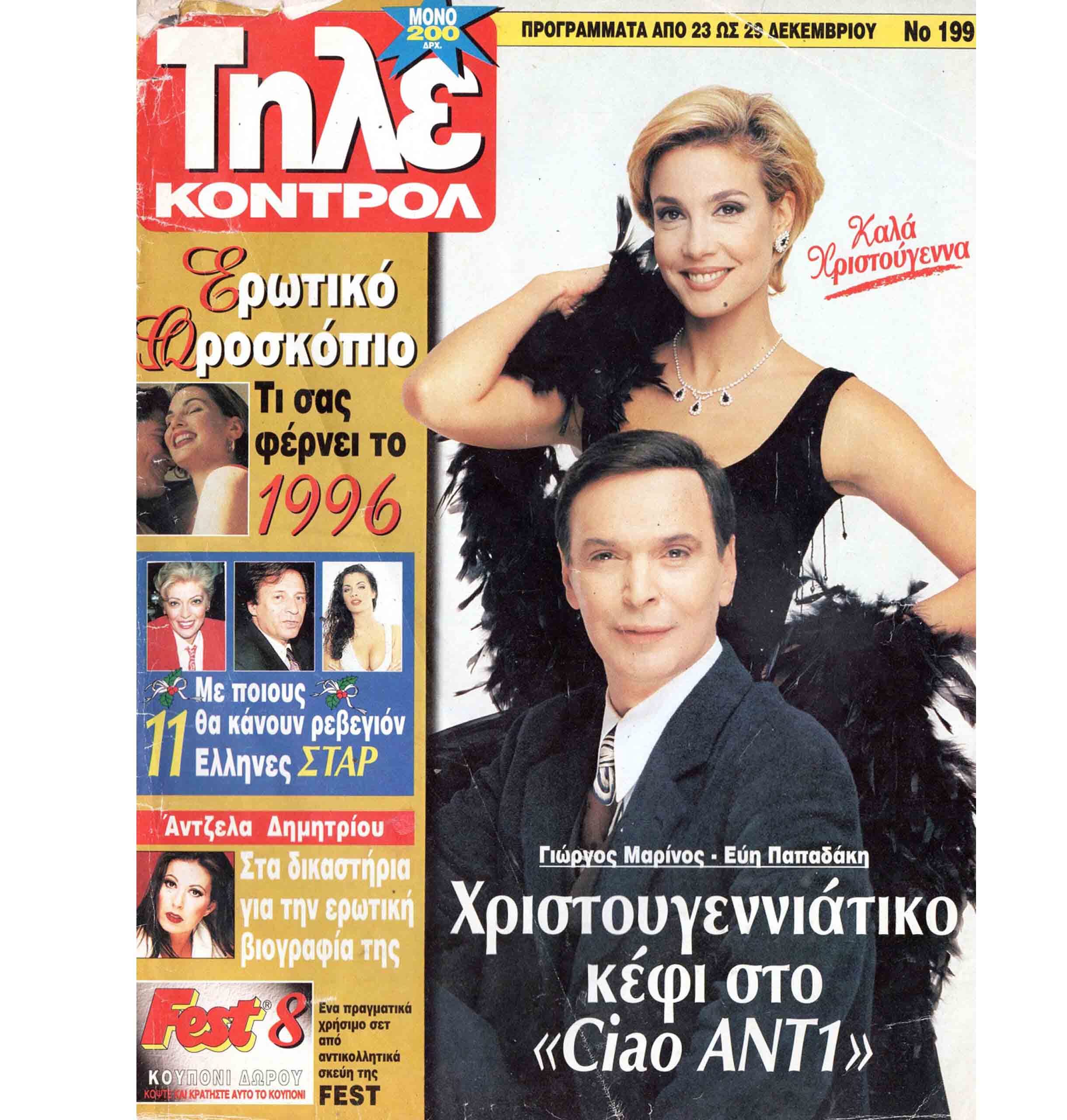 Γιώργος Μαρίνος Εύη Παπαδάκη