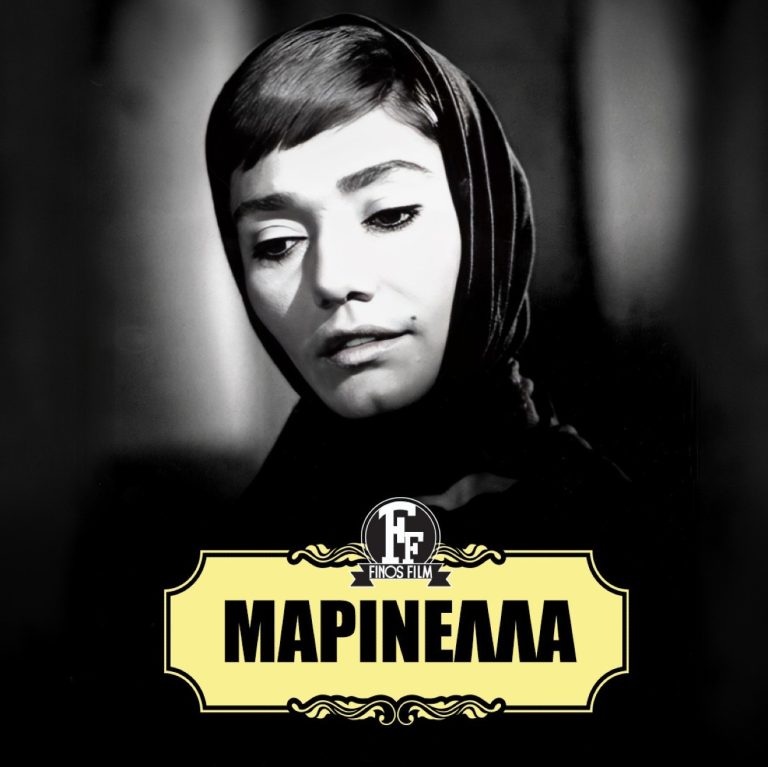 Η Μαρινέλλα σε ελληνική ταινία της Finos Film