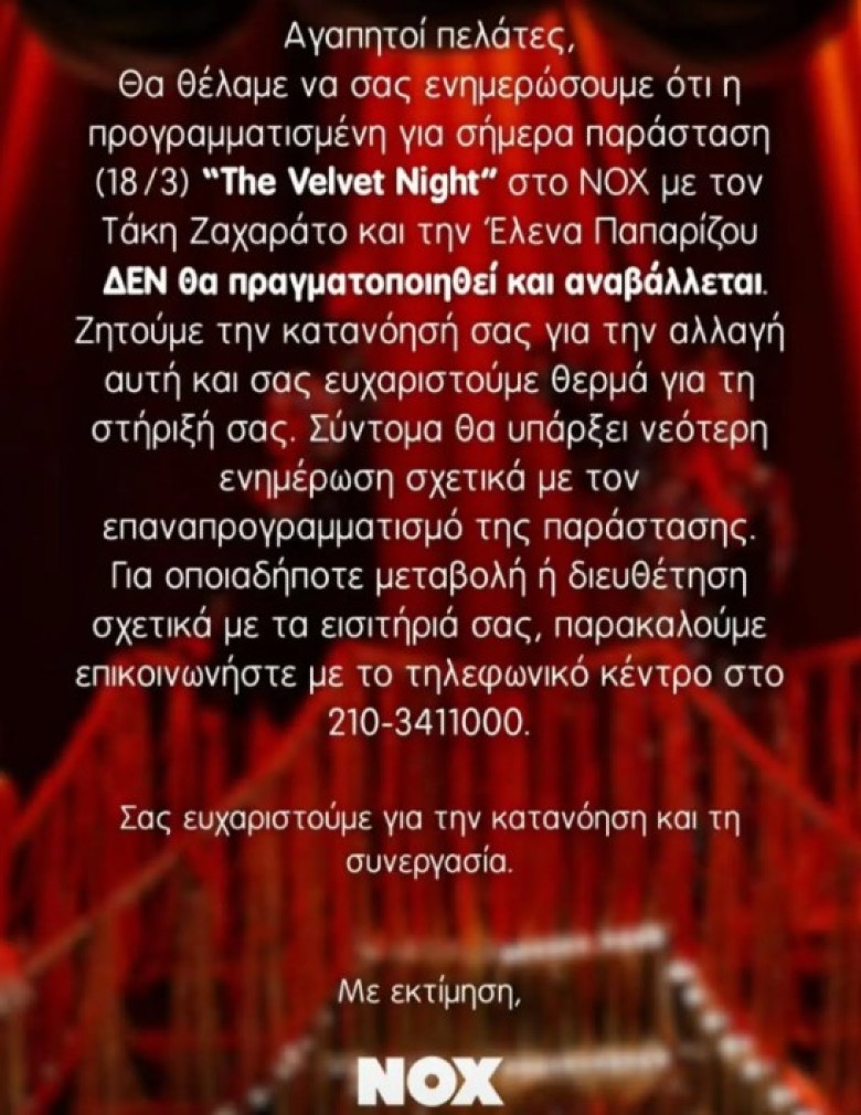 Η ανακοίνωση του NOX για την ακύρωση της παράστασης της Παπαρίζου με τον Ζαχαράτο