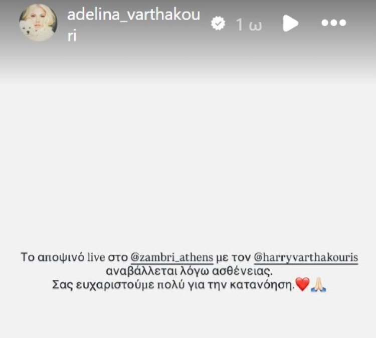 Η ενημέρωση της Αντελίνας Βαρθακούρη για την ακύρωση της εμφάνισης του συζύγου της