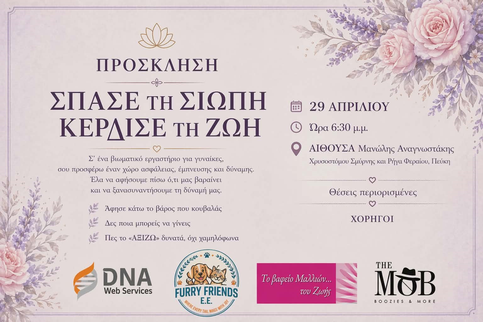 Πρόσκληση Σπάσε τη Σιωπή Κέρδισε τη Ζωή που οργανώνεται στις 29 Απριλίου στις 6.30 το απόγευμα στην αίθουσα Μανώλης Αναγνωστάκης από τον δήμο Πεύκης και τη Μαριάννα Φέξη.