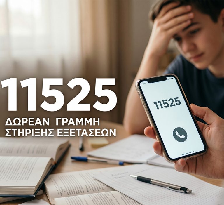 Γραμμή υποστήριξης 11525