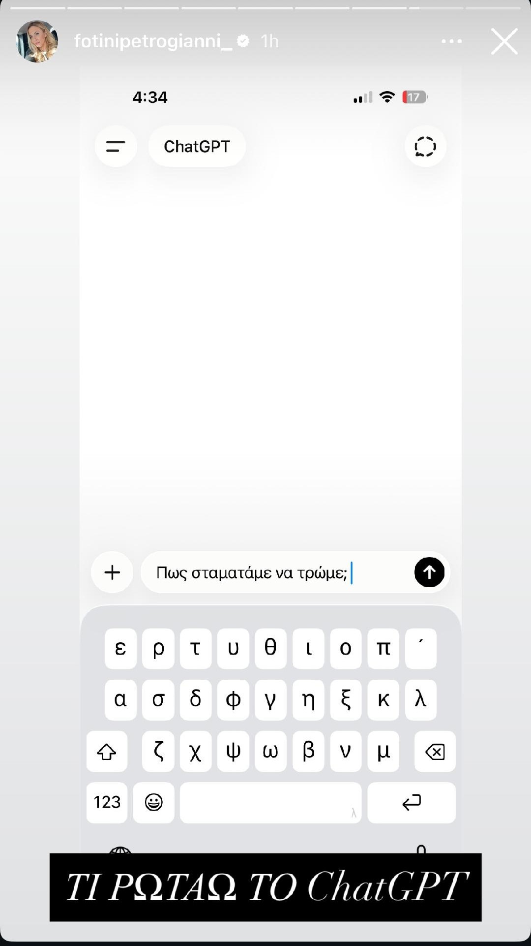Η ερώτηση της Φωτεινής Πετρογιάννη στο ChatGPT