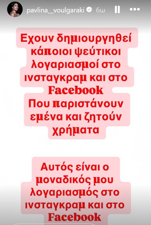 Η ανάρτηση της Παυλίνα Βουλγαράκη για την διαδικτυακή απάτη