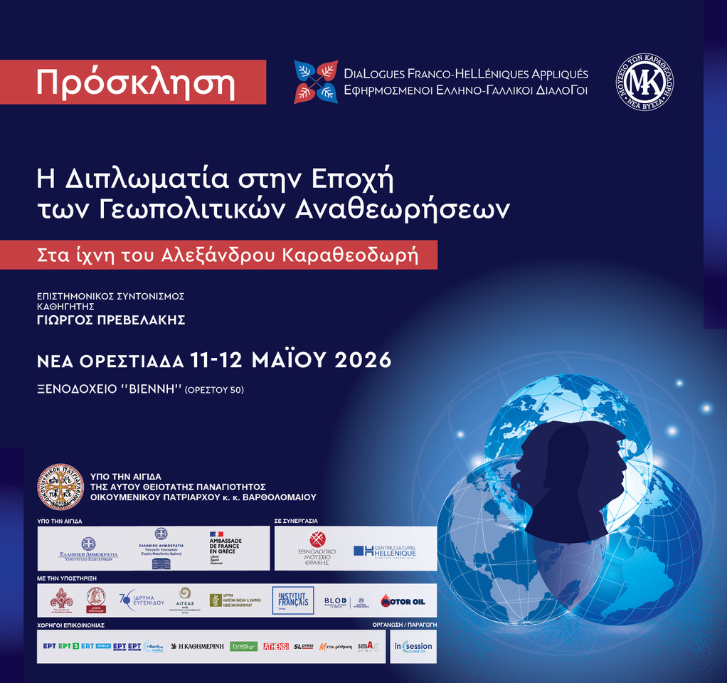 Η πρόσκληση του συνεδρίου, της 6ης συνάντησης στη Νέα Ορεστιάδα