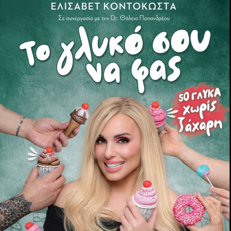 Το βιβλίο «Το γλυκό σου να φας« της Ελισάβετ Κοντοκώστα