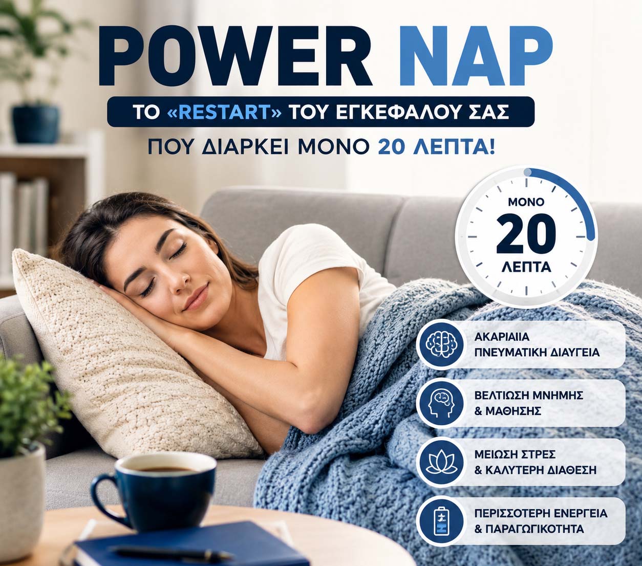 Για να πετύχετε restart του εγκεφάλου σας θέλετε μόνο είκοσι λεπτά ξεκούραση. 