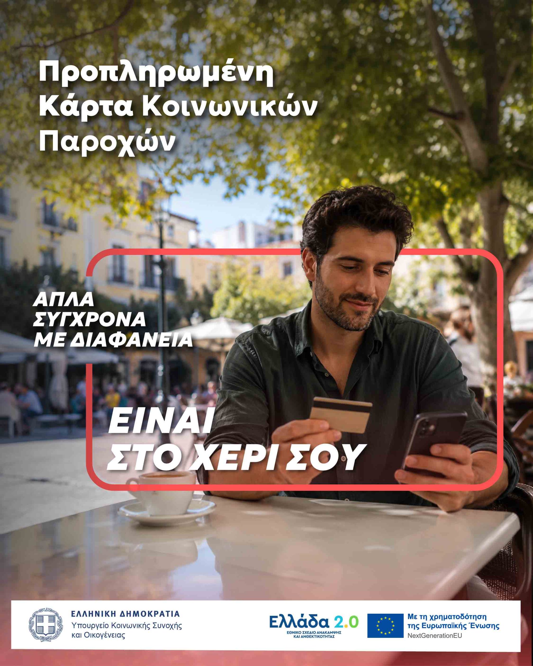 Προπληρωμένη Κάρτα Κοινωνικών Παροχών