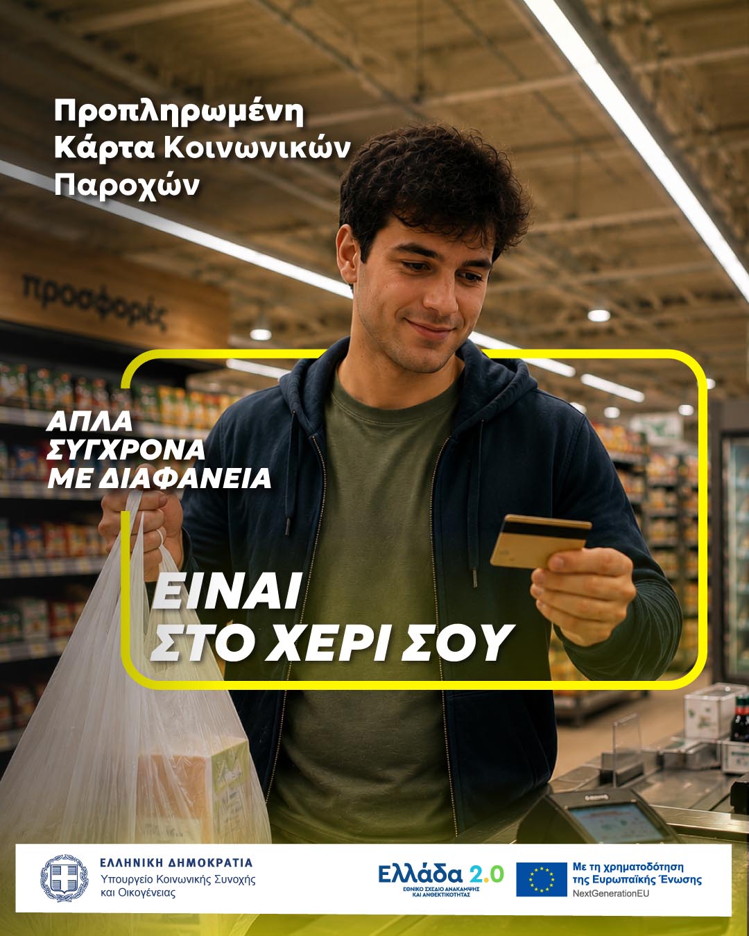 Προπληρωμένη Κάρτα Κοινωνικών Παροχών