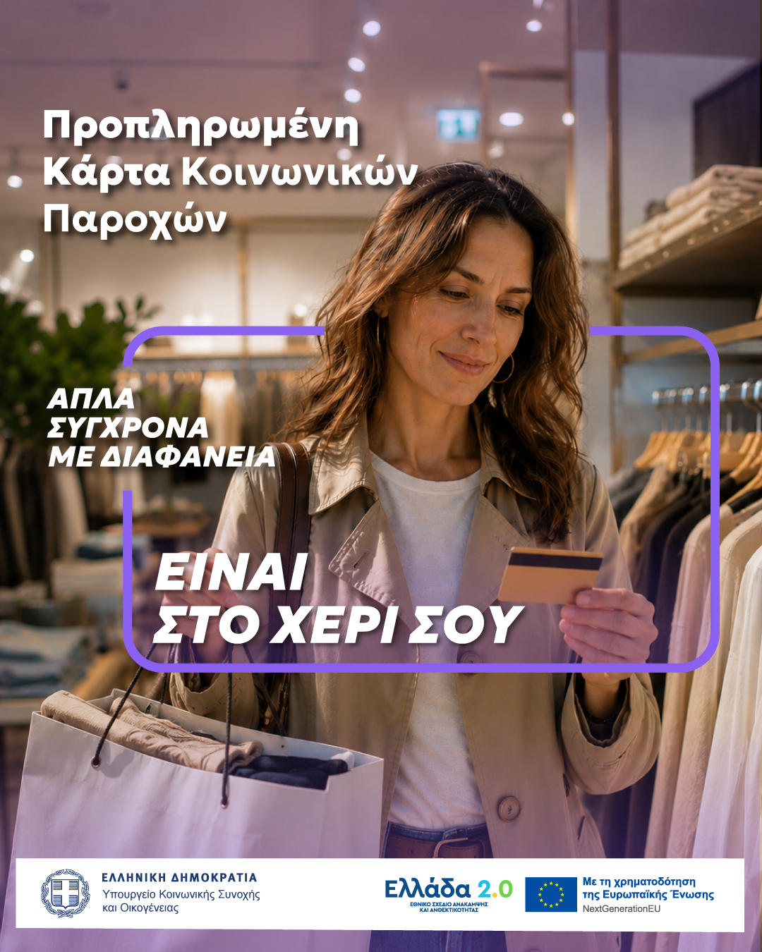 Η κάρτα μπορεί να χρησιμοποιηθεί τόσο στην Ελλάδα όσο και σε χώρες της Ευρωπαϊκής Ένωσης, με εξαίρεση συναλλαγές που αφορούν την αγορά όπλων και τα τυχερά παίγνια.