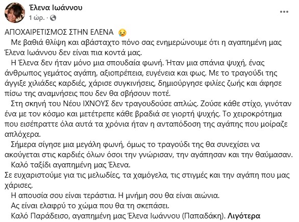 Η ανακοίνωση για τον θάνατος της Έλενας Ιωάννου