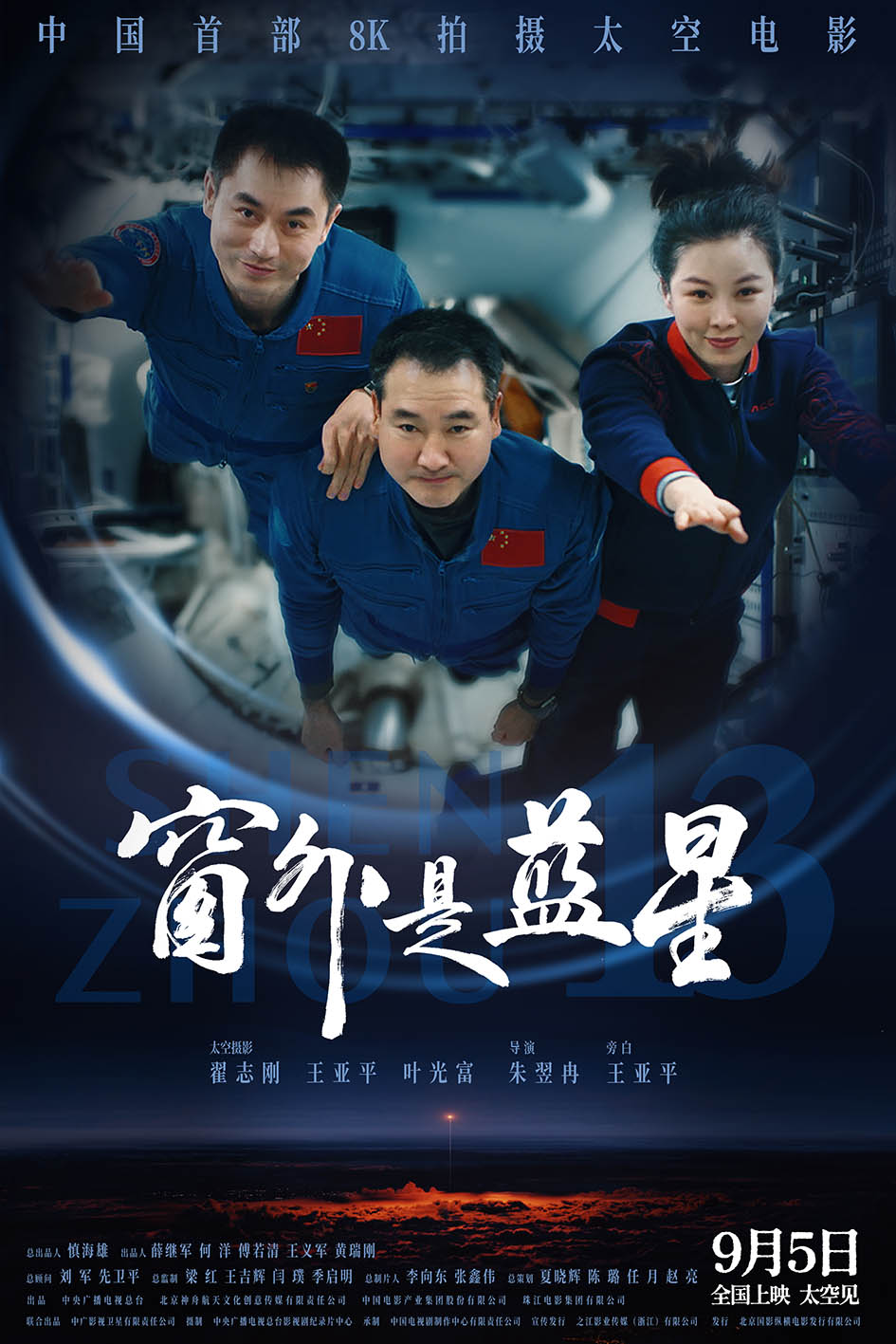 Shenzhou 13: Ένα πρωτοποριακό ντοκιμαντέρ που αποτελεί μια άνευ προηγουμένου οπτική εμπειρία.