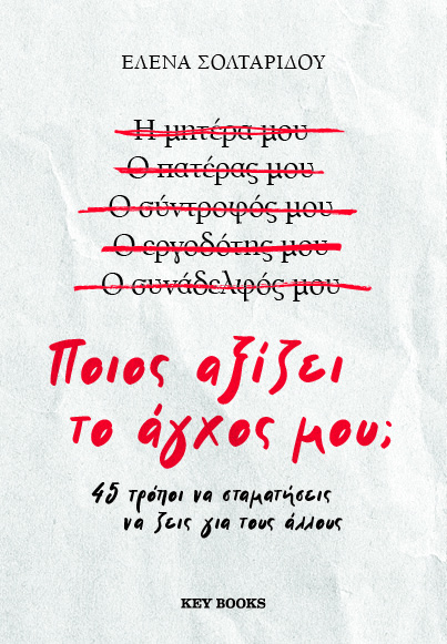 Tο νέο βιβλίο της ψυχολόγου Έλενας Σολταρίδου «Ποιος αξίζει το άγχος μου; – 45 τρόποι να σταματήσεις να ζεις για τους άλλους», κυκλοφορεί από τις εκδόσεις Key Books.
