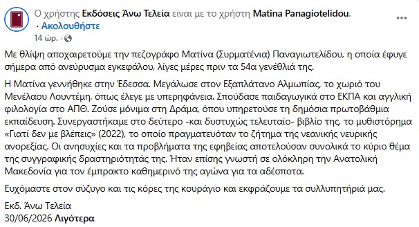 Η ανακοίνωση για τον θάνατο της Ματίνας Παναγιωτελίδου
