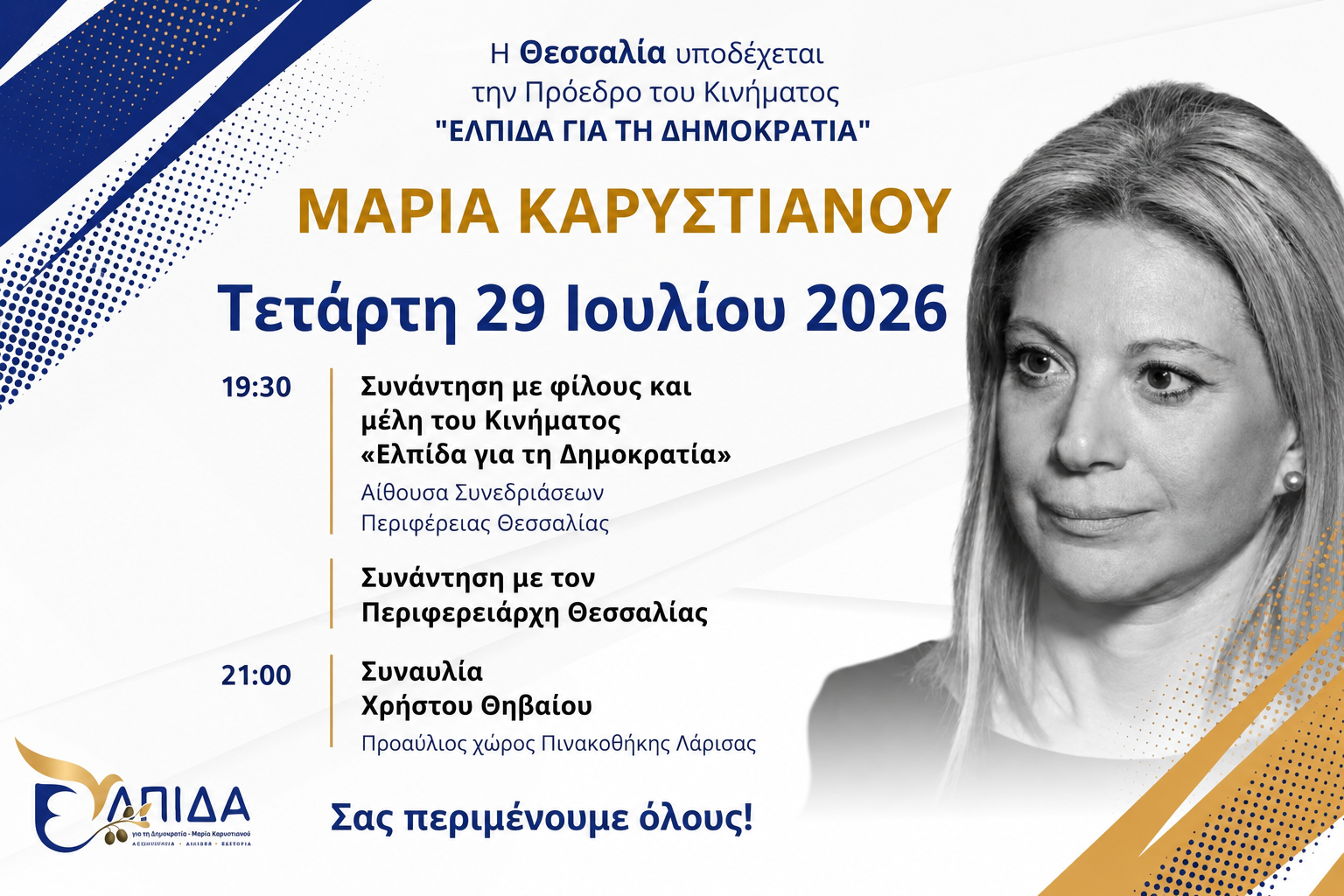 Η αφίσα του κόμματος της Καρυστιανού με αναφορά στη συναυλία του Θηβαίου