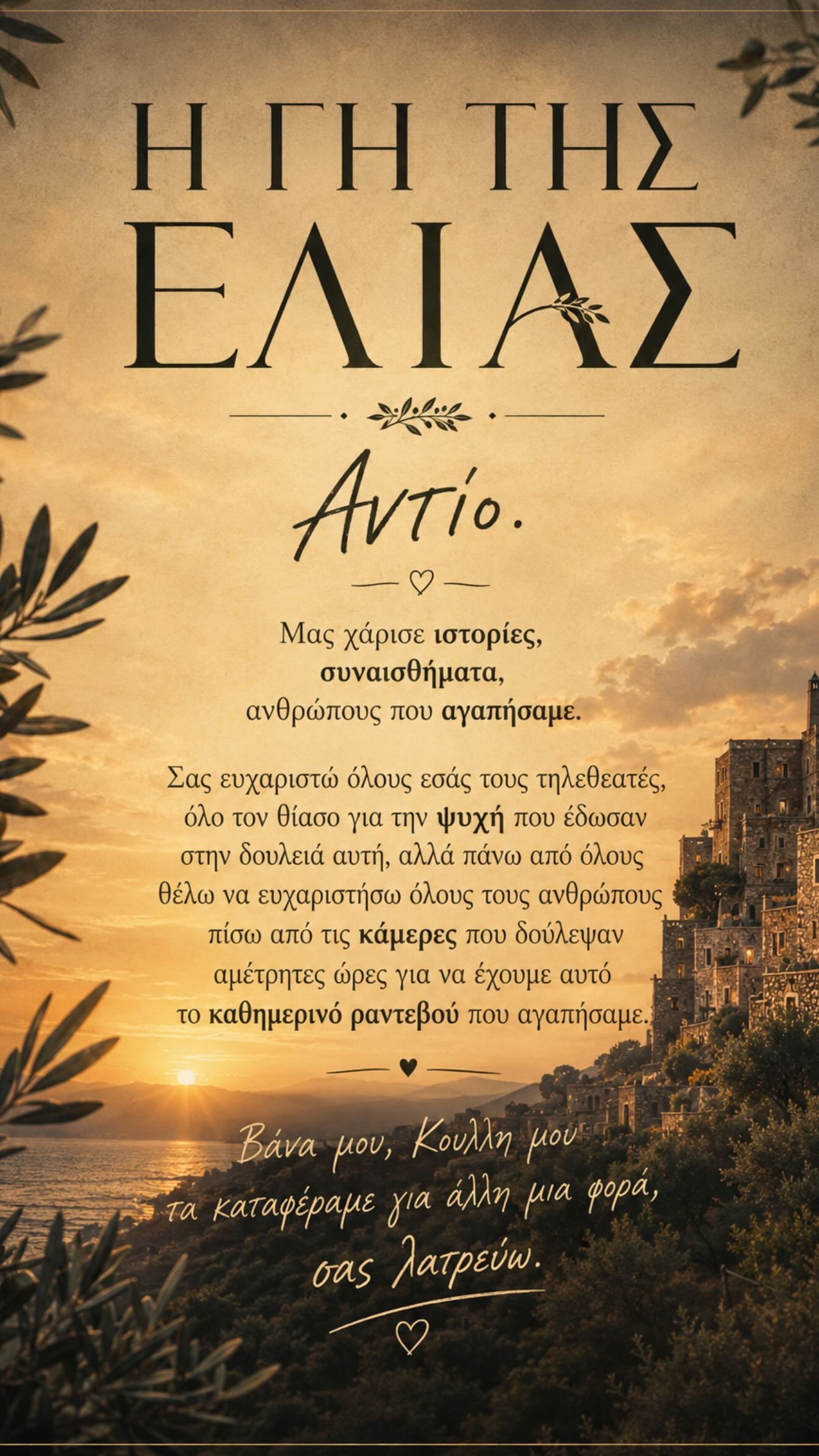 Το αντίο του ΑΝτρέα Γεωργίου στη Γη της Ελιάς