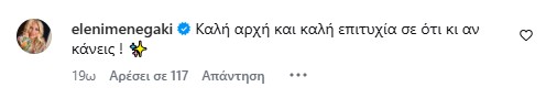 Το μήνυμα της Ελένης Μενεγάκη στη Σία Κοσιώνη για τη νέα αρχή στον ΑΝΤ1