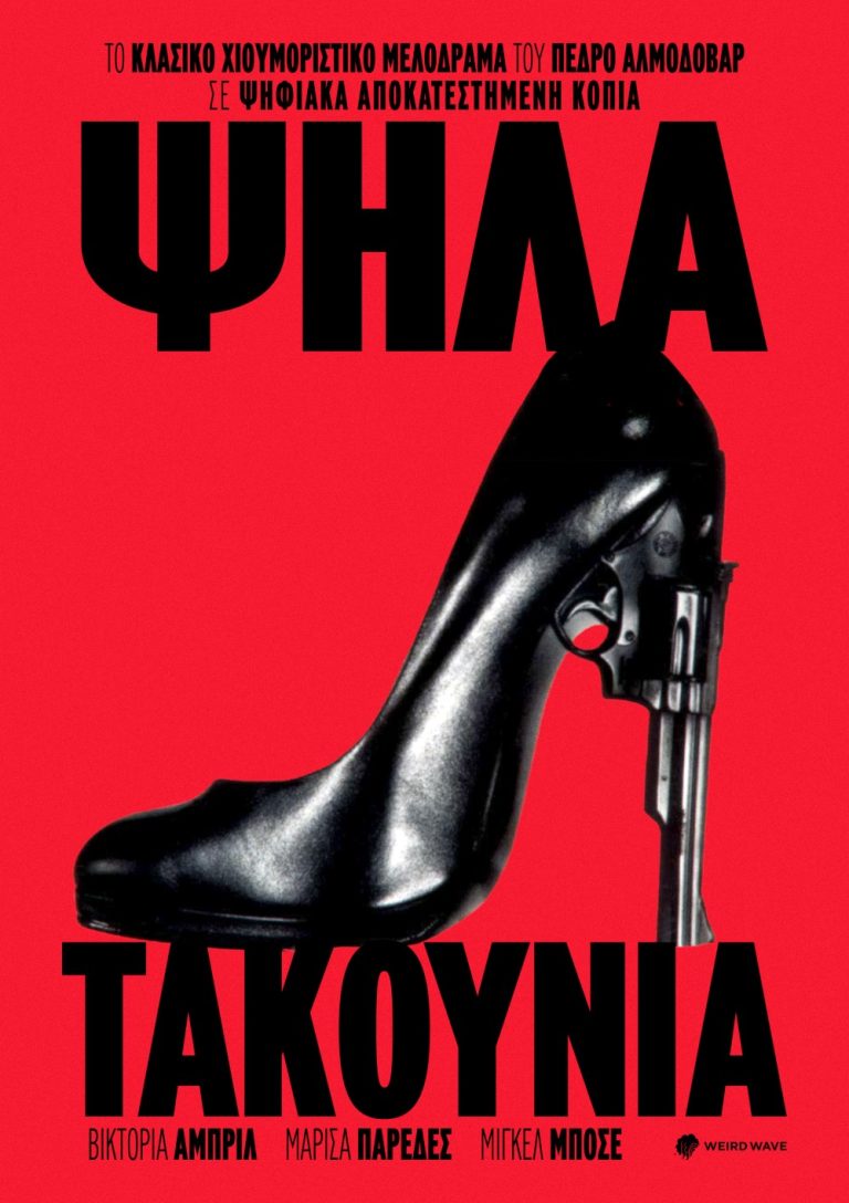 Τα «Ψηλά Τακούνια» του Pedro Almodóvar επιστρέφουν μετά από 35 χρόνια