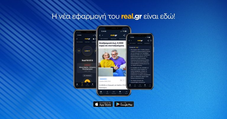 Η νέα εφαρμογή του real.gr είναι εδώ