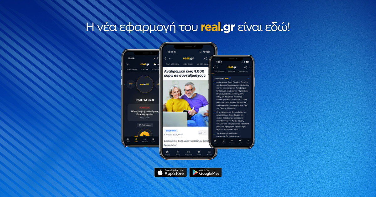 Η νέα εφαρμογή του real.gr είναι εδώ