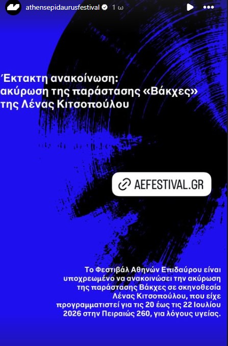 Η ανακοίνωση για την παράσταση "Βάκχες" που ακυρώνεται