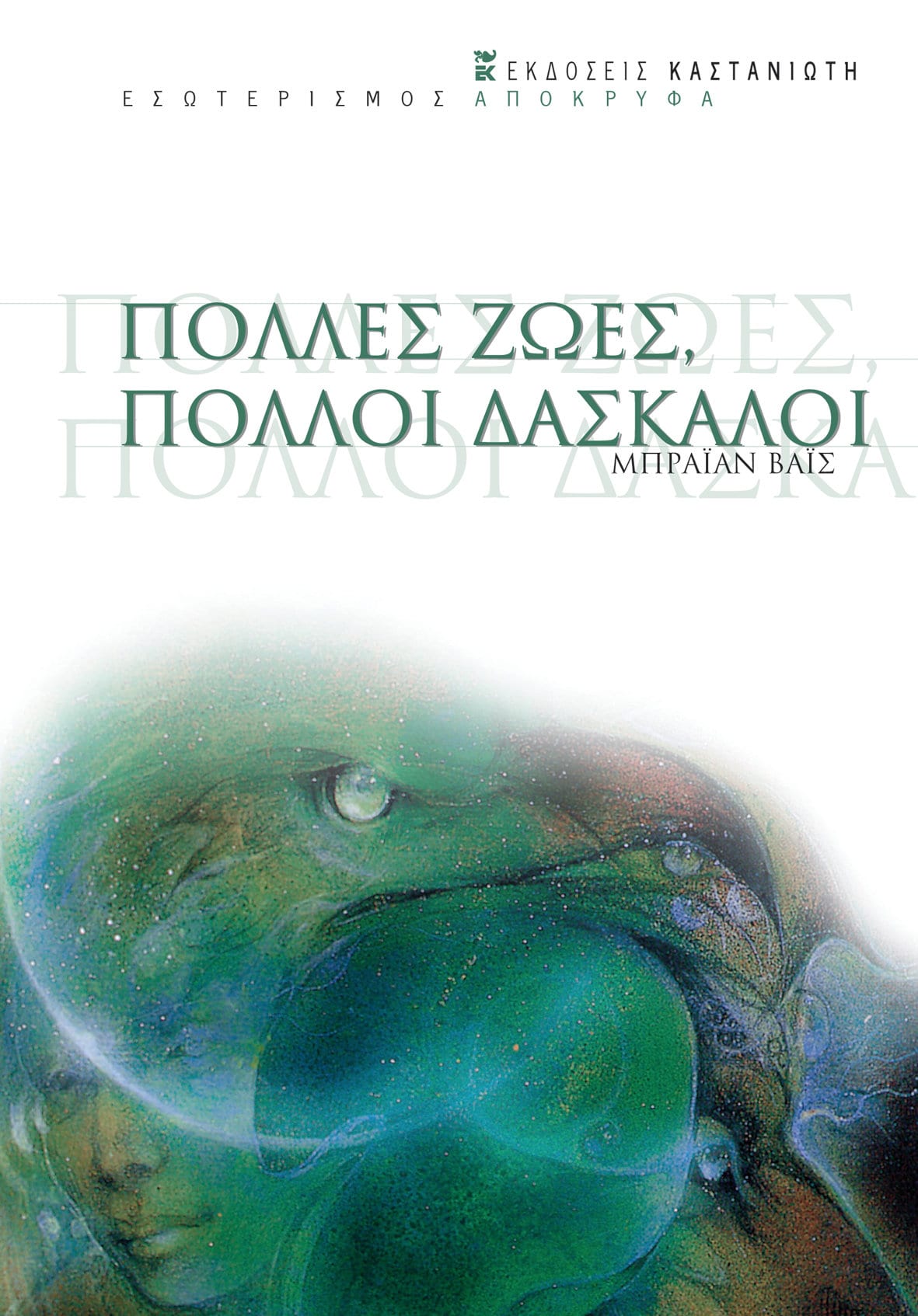 εξώφυλλο βιβλίου Πολλές Ζωές, Πολλοί Δάσκαλοι  (εκδ. Καστανιώτη) του Μπράιαν Βάις που προτείνεται για καλοκαιρινές διακοπές